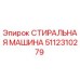 5112310279 СТИРАЛЬНАЯ МАШИНА Epiroc
