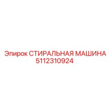 5112310924 СТИРАЛЬНАЯ МАШИНА Epiroc