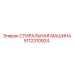 5112310924 СТИРАЛЬНАЯ МАШИНА Epiroc