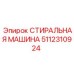 5112310924 СТИРАЛЬНАЯ МАШИНА Epiroc