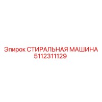 5112311129 СТИРАЛЬНАЯ МАШИНА Epiroc