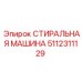 5112311129 СТИРАЛЬНАЯ МАШИНА Epiroc