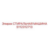 5112312713 СТИРАЛЬНАЯ МАШИНА Epiroc