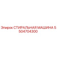 5504704300 СТИРАЛЬНАЯ МАШИНА Epiroc