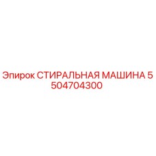 Фото оригинальной стиральной машины Epiroc с номером 5504704300