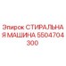 Фото оригинальной стиральной машины Epiroc с номером 5504704300