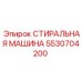 Оригинальная стиральная машина Epiroc артикул 5530704200
