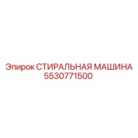 5530771500 СТИРАЛЬНАЯ МАШИНА Epiroc