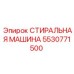 Стиральная машина Epiroc с ультразвуковой очисткой 5530771500