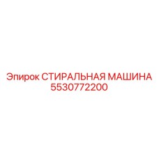 Профессиональная стиральная машина Epiroc артикул 5530772200