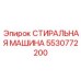Профессиональная стиральная машина Epiroc артикул 5530772200