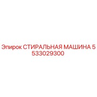 5533029300 СТИРАЛЬНАЯ МАШИНА Epiroc