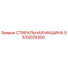 5533029300 СТИРАЛЬНАЯ МАШИНА Epiroc