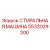 Оригинальная стиральная машина Epiroc артикул 5533029300