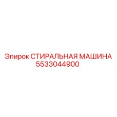 Стиральная машина для бурового оборудования 5533044900 Epiroc