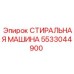 Стиральная машина для бурового оборудования 5533044900 Epiroc