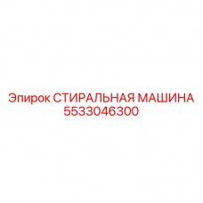 Стиральная машина Epiroc 5533046300 для промышленного использования Оборудование для очистки Epiroc артикул 5533046300