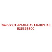 СТИРАЛЬНАЯ МАШИНА 5535353800 Epiroc