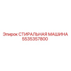 Оригинальная стиральная машина 5535357800 для оборудования Epiroc