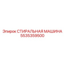 Профессиональная стиральная машина 5535359500 для техники Epiroc