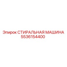 5536154400 СТИРАЛЬНАЯ МАШИНА Epiroc