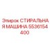 5536154400 СТИРАЛЬНАЯ МАШИНА Epiroc