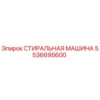 5536695600 СТИРАЛЬНАЯ МАШИНА Epiroc