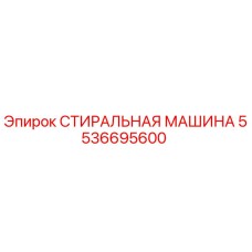 Оригинальная деталь СТИРАЛЬНАЯ МАШИНА 5536695600 производителя Epiroc