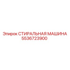 5536723900 СТИРАЛЬНАЯ МАШИНА Epiroc