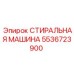 Деталь СТИРАЛЬНАЯ МАШИНА 5536723900 производителя Epiroc