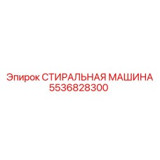 5536828300 СТИРАЛЬНАЯ МАШИНА Epiroc