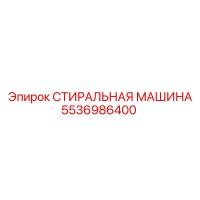 5536986400 СТИРАЛЬНАЯ МАШИНА Epiroc