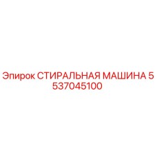 5537045100 СТИРАЛЬНАЯ МАШИНА Epiroc