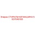 5537045100 СТИРАЛЬНАЯ МАШИНА Epiroc