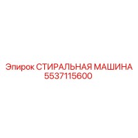 5537115600 СТИРАЛЬНАЯ МАШИНА Epiroc