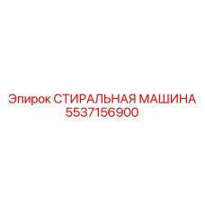 5537156900 СТИРАЛЬНАЯ МАШИНА Epiroc