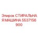 5537156900 СТИРАЛЬНАЯ МАШИНА Epiroc