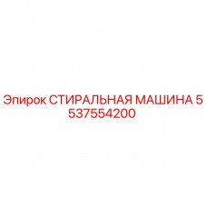 СТИРАЛЬНАЯ МАШИНА 5537554200 для буровых установок Epiroc Оригинальная стиральная машина Эпирок 5537554200