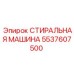 Профессиональная стиральная машина Эпирок 5537607500