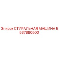 5537880500 СТИРАЛЬНАЯ МАШИНА Epiroc