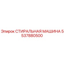 Оригинальная стиральная машина Эпирок 5537880500