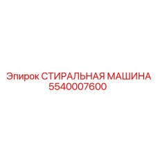 5540007600 СТИРАЛЬНАЯ МАШИНА Epiroc