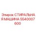 СТИРАЛЬНАЯ МАШИНА Epiroc артикул 5540007600