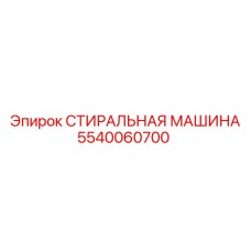 Оригинальный компонент Эпирок 5540060700