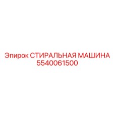 5540061500 СТИРАЛЬНАЯ МАШИНА Epiroc