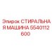 Оборудование для очистки 5540112600 Epiroc