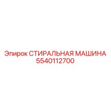 5540112700 СТИРАЛЬНАЯ МАШИНА Epiroc