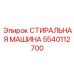 5540112700 СТИРАЛЬНАЯ МАШИНА Epiroc