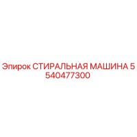 5540477300 СТИРАЛЬНАЯ МАШИНА Epiroc