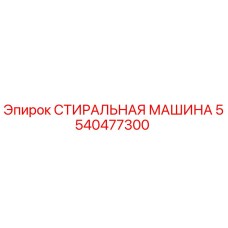 5540477300 СТИРАЛЬНАЯ МАШИНА Epiroc